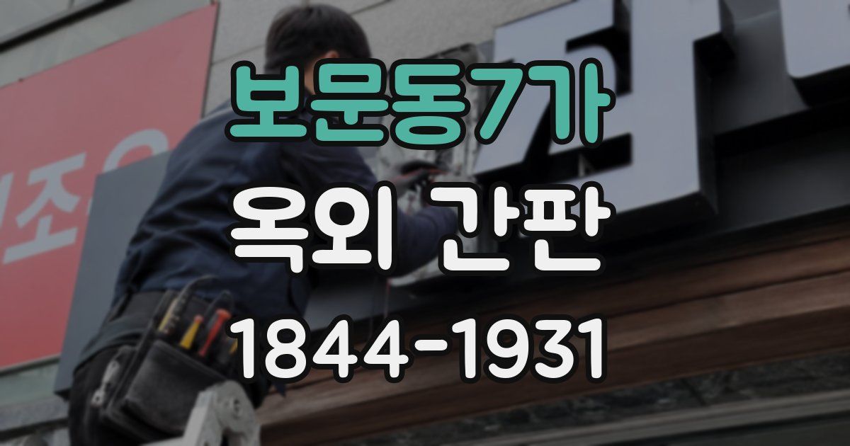 보문동7가 옥외 간판