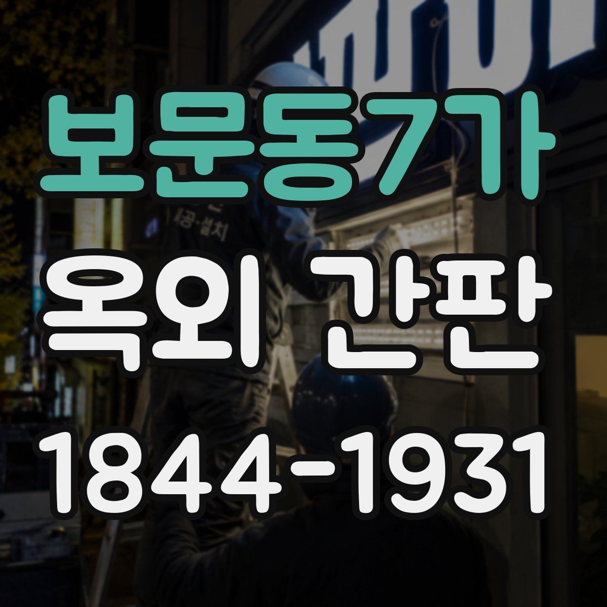 보문동7가 옥외 간판
