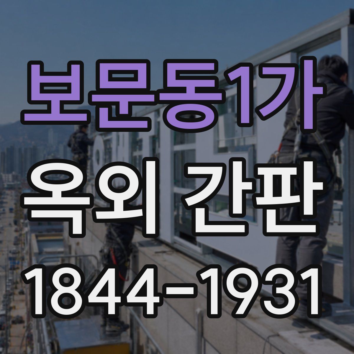보문동1가 옥외 간판
