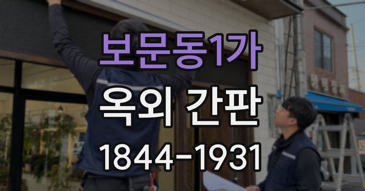 보문동1가 옥외 간판