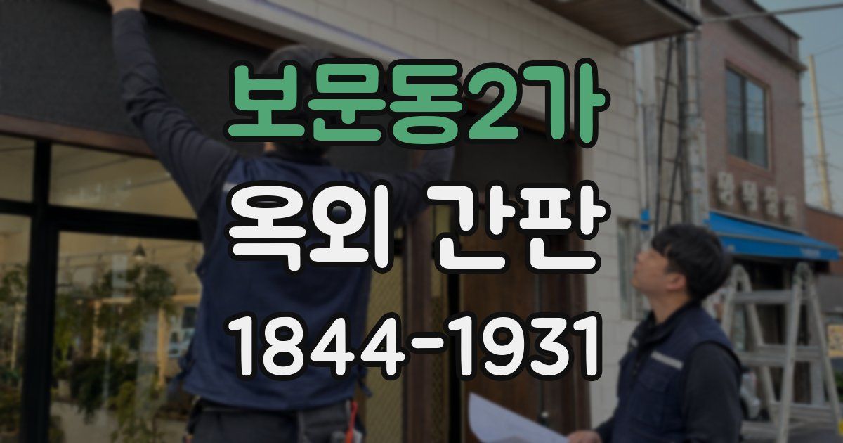 보문동2가 옥외 간판