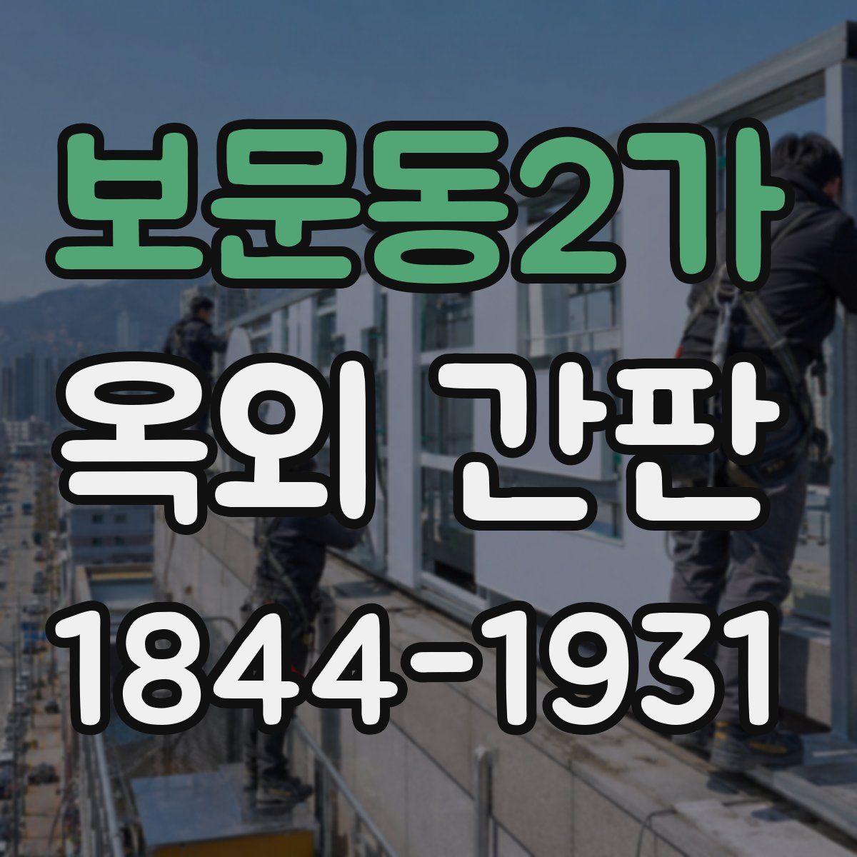 보문동2가 옥외 간판