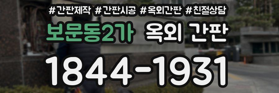 보문동2가 옥외 간판