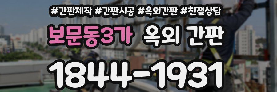 보문동3가 옥외 간판