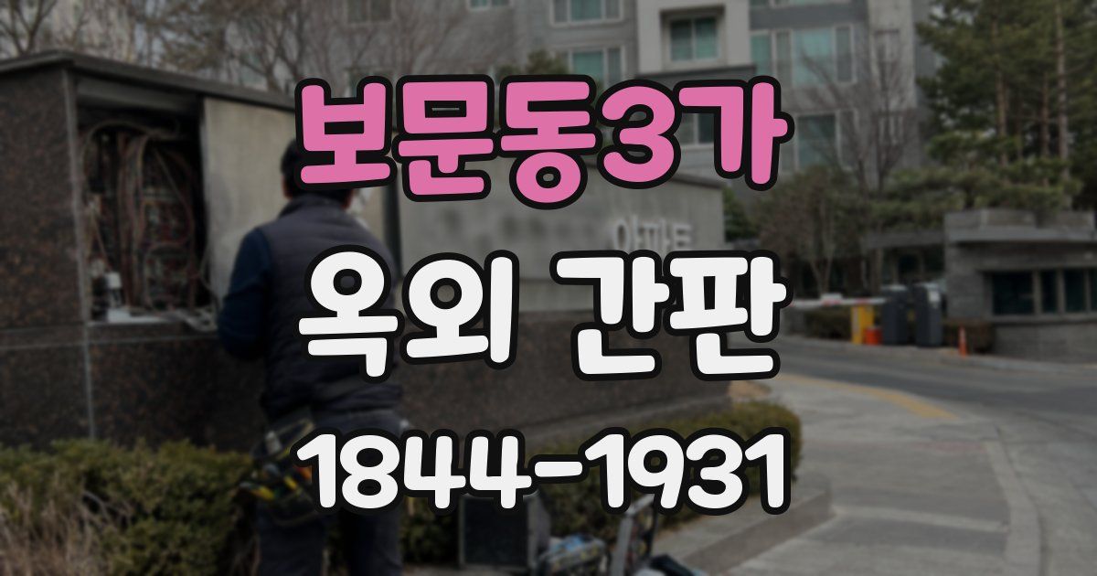 보문동3가 옥외 간판
