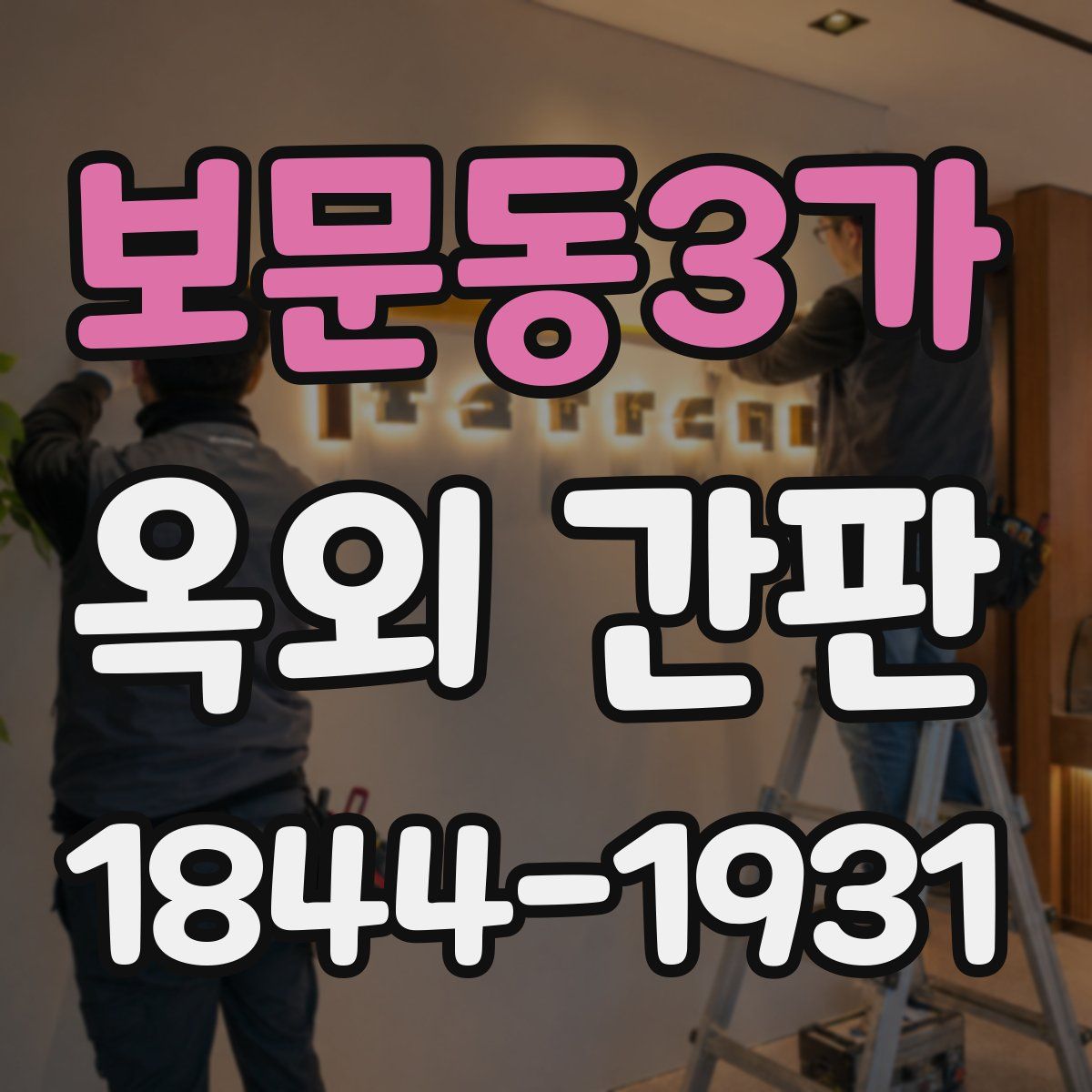 보문동3가 옥외 간판