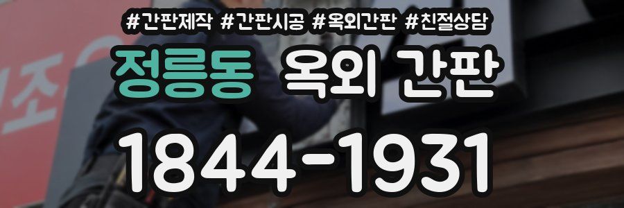 정릉동 옥외 간판