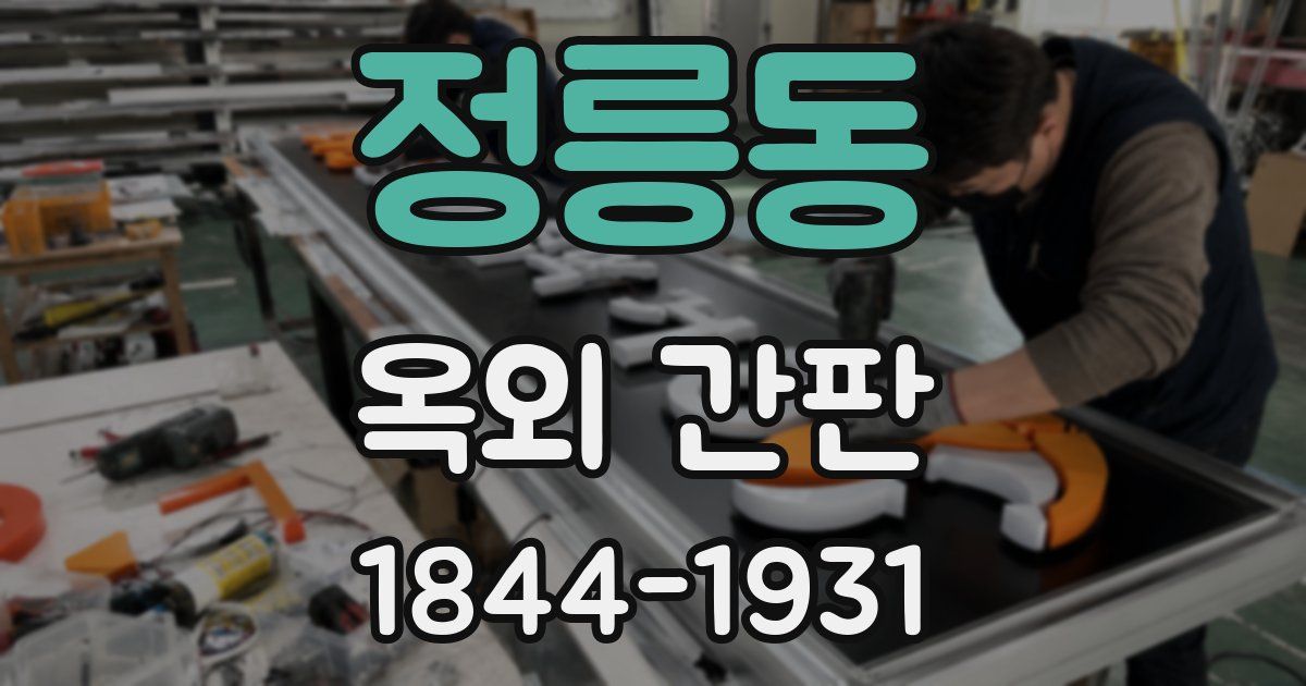 정릉동 옥외 간판