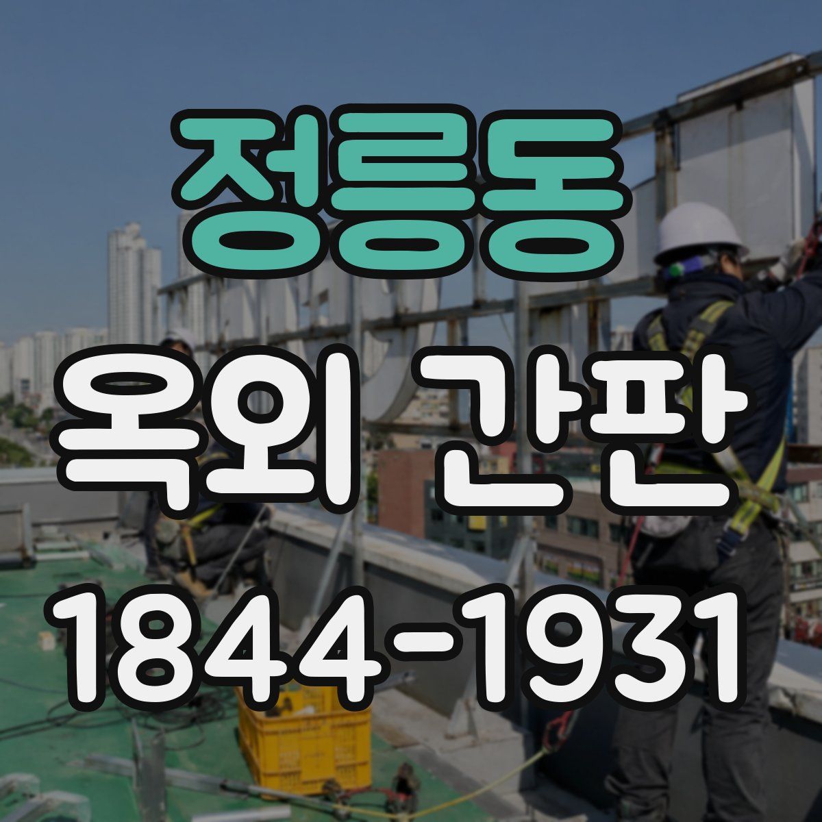정릉동 옥외 간판