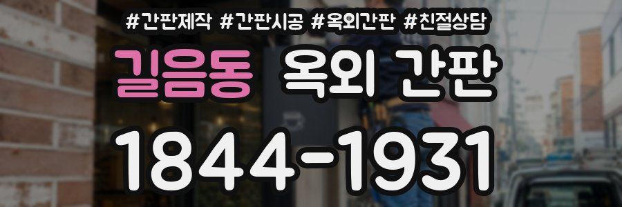 길음동 옥외 간판
