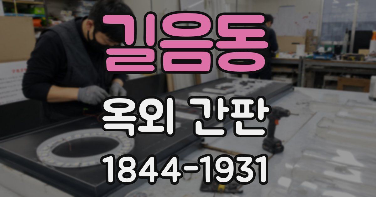 길음동 옥외 간판