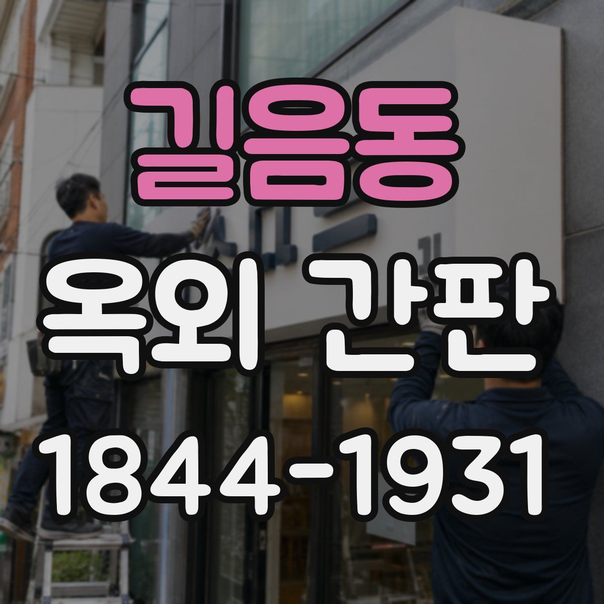 길음동 옥외 간판