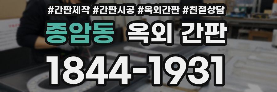 종암동 옥외 간판