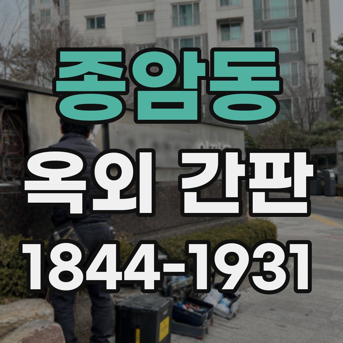 종암동 옥외 간판