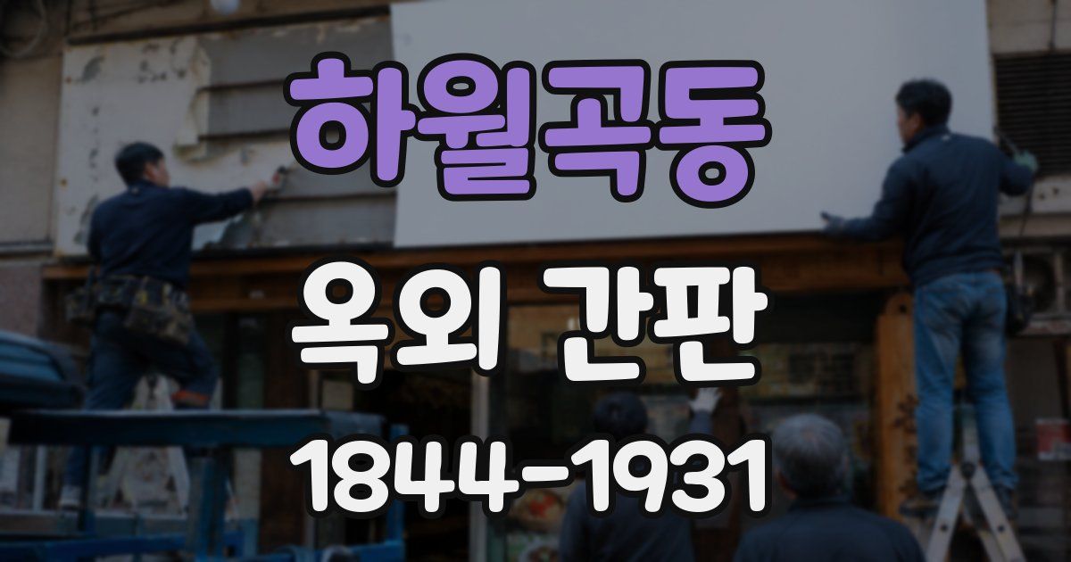 하월곡동 옥외 간판