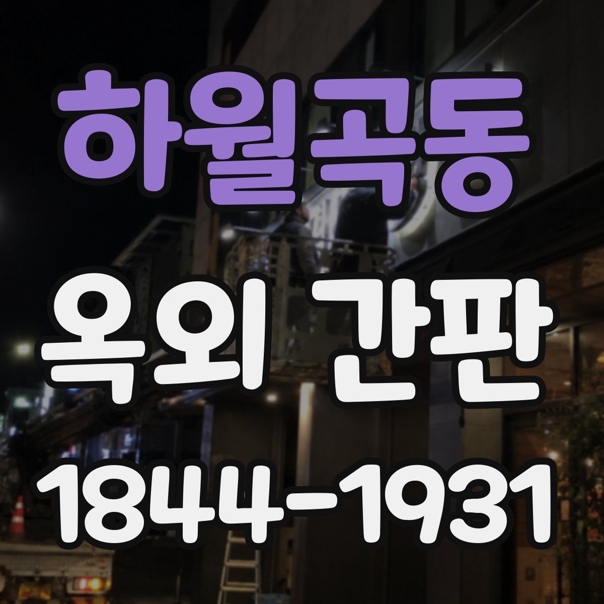 하월곡동 옥외 간판