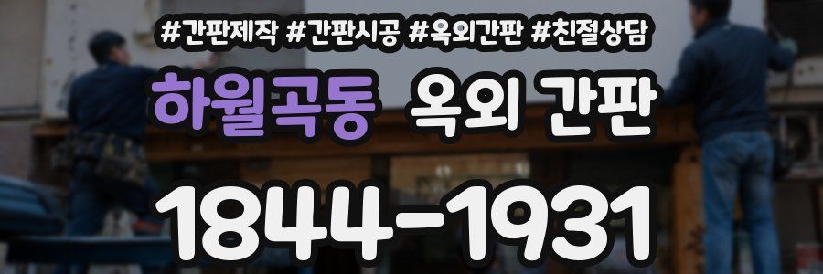 하월곡동 옥외 간판