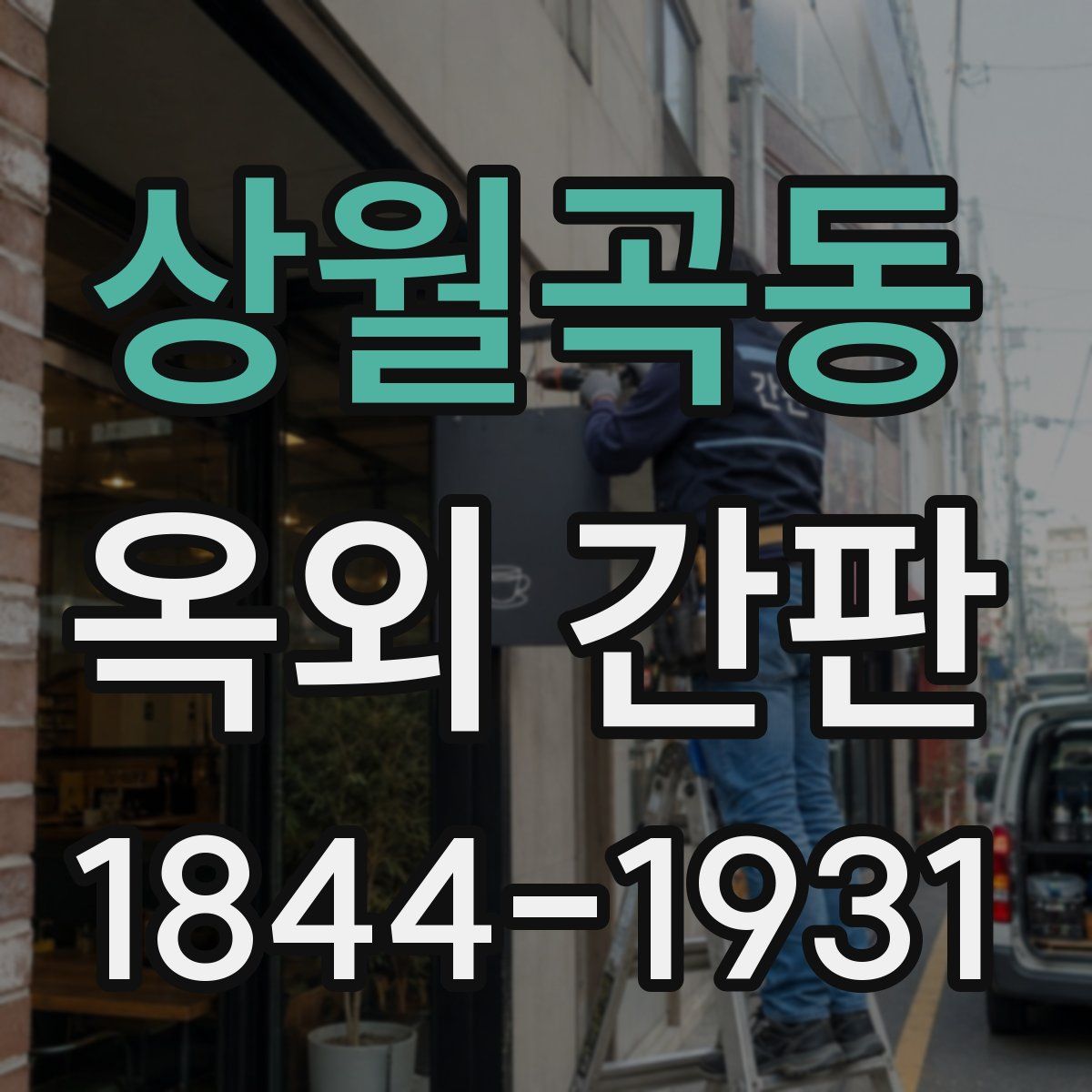 상월곡동 옥외 간판
