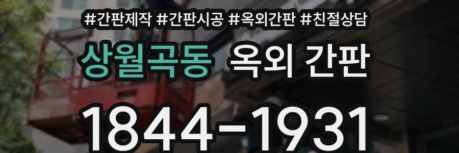 상월곡동 옥외 간판
