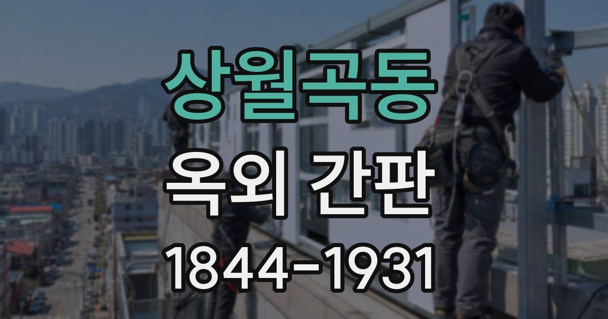 상월곡동 옥외 간판