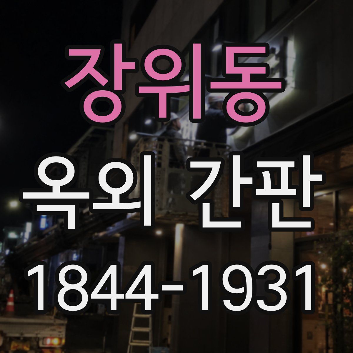 장위동 옥외 간판