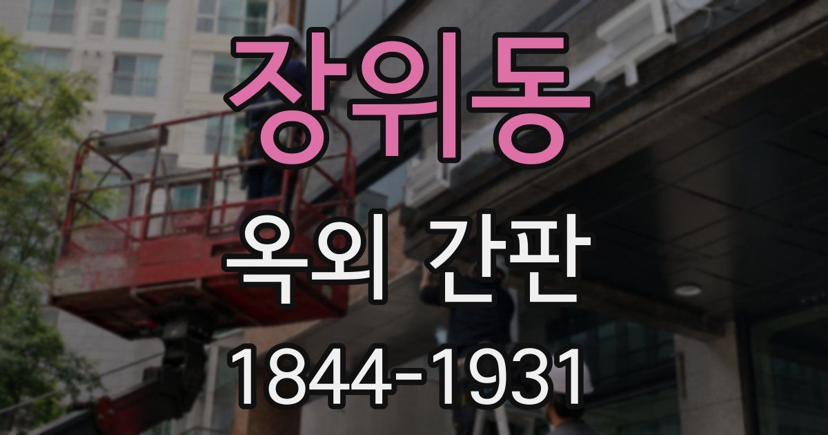 장위동 옥외 간판