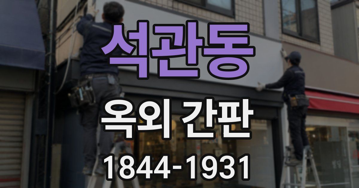 석관동 옥외 간판