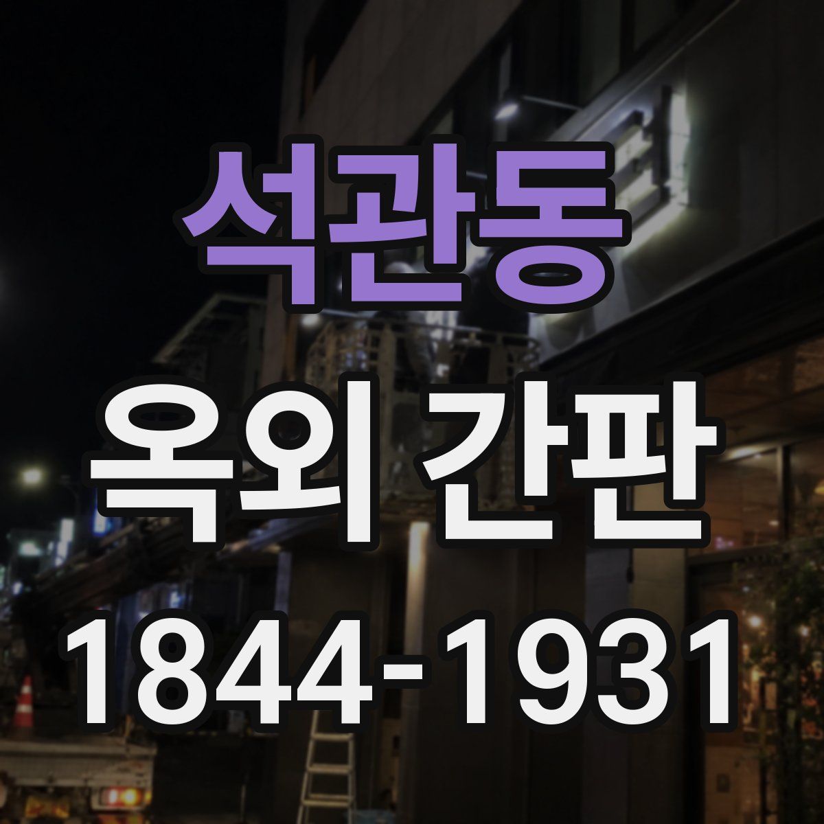 석관동 옥외 간판