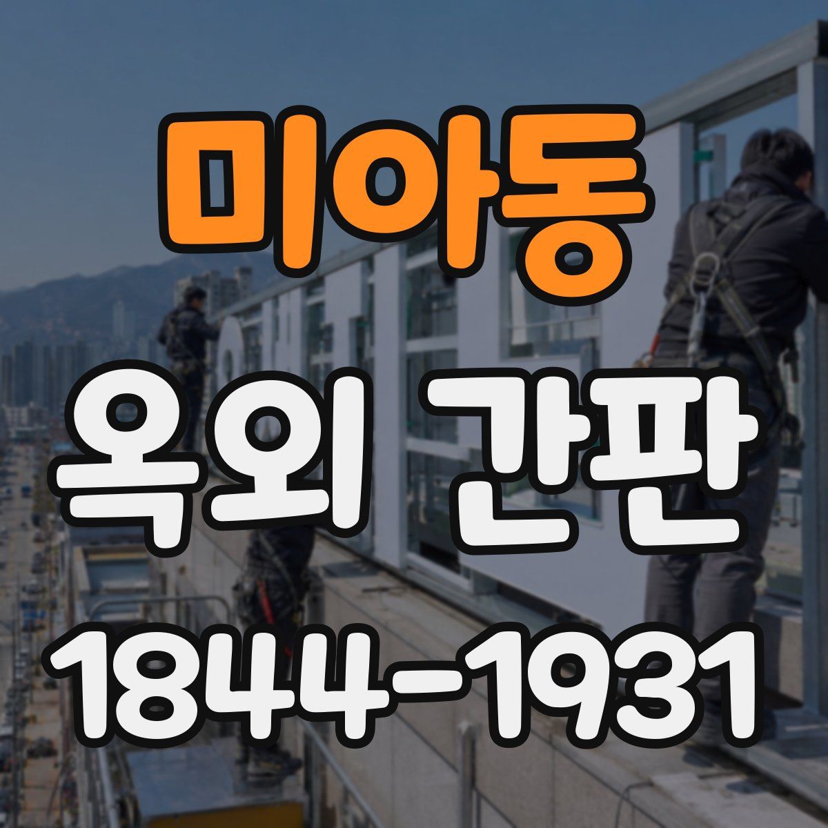 미아동 옥외 간판