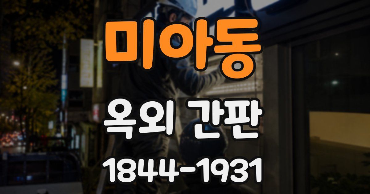 미아동 옥외 간판