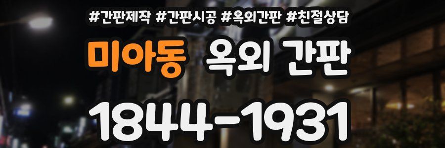 미아동 옥외 간판
