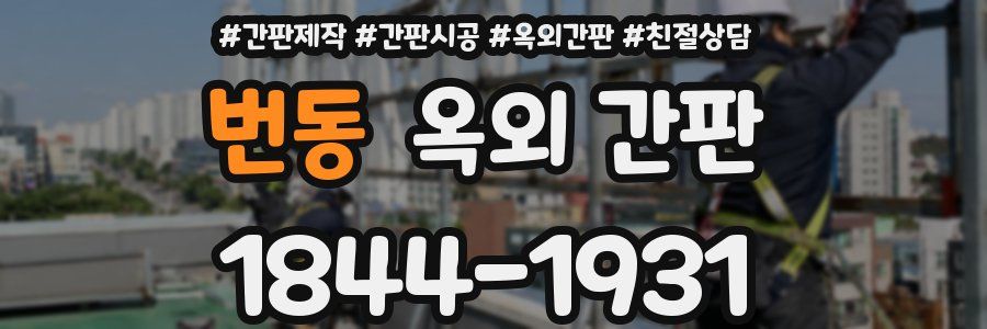 번동 옥외 간판