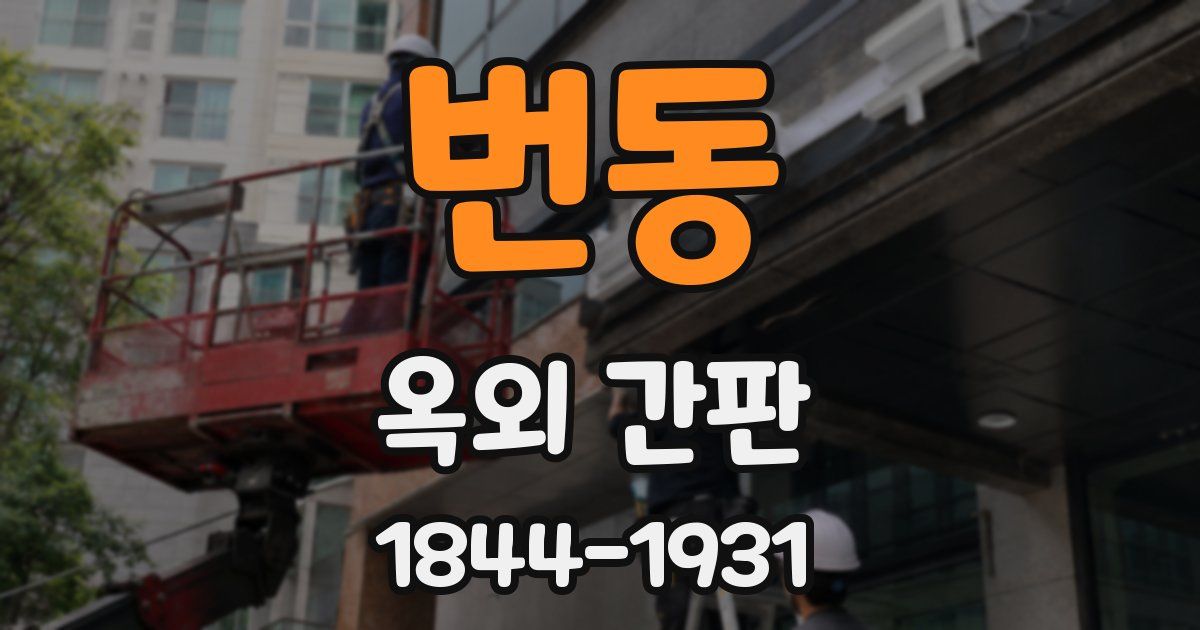 번동 옥외 간판