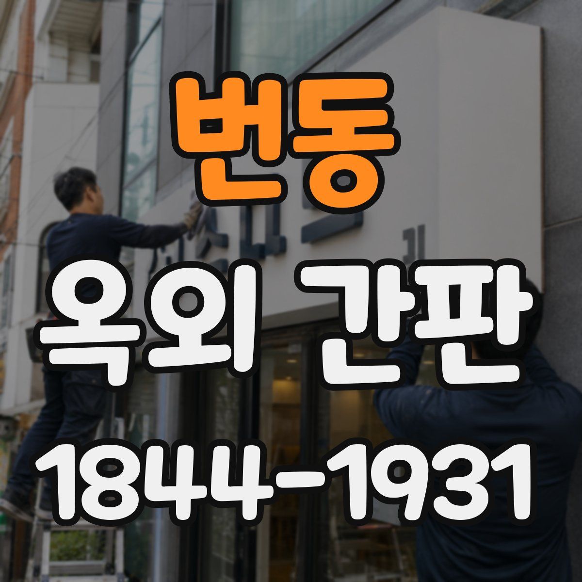 번동 옥외 간판