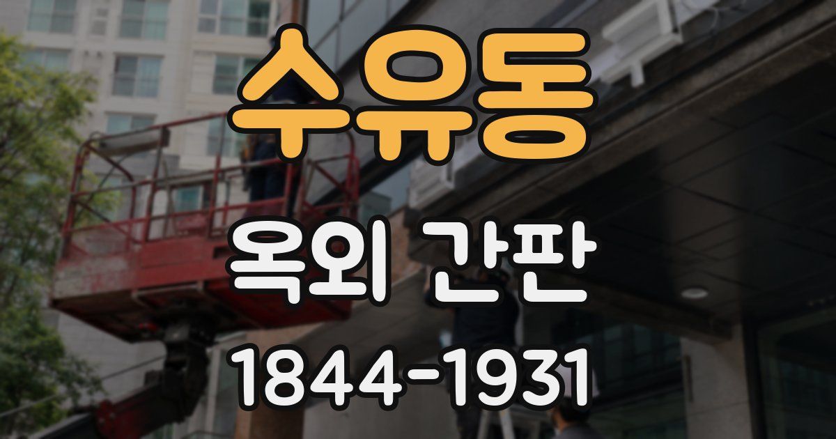 수유동 옥외 간판