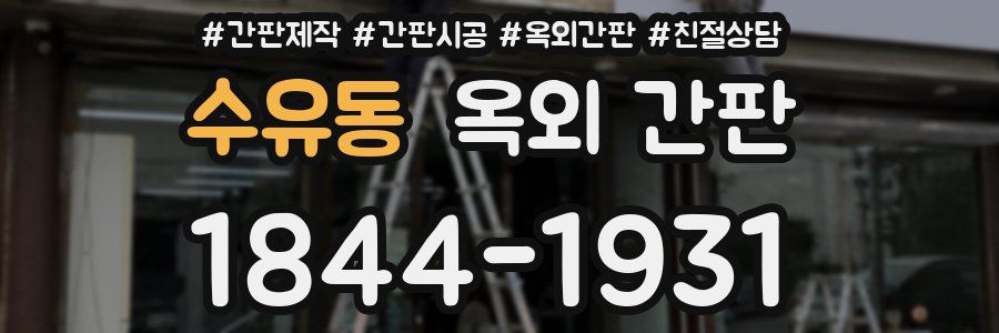 수유동 옥외 간판