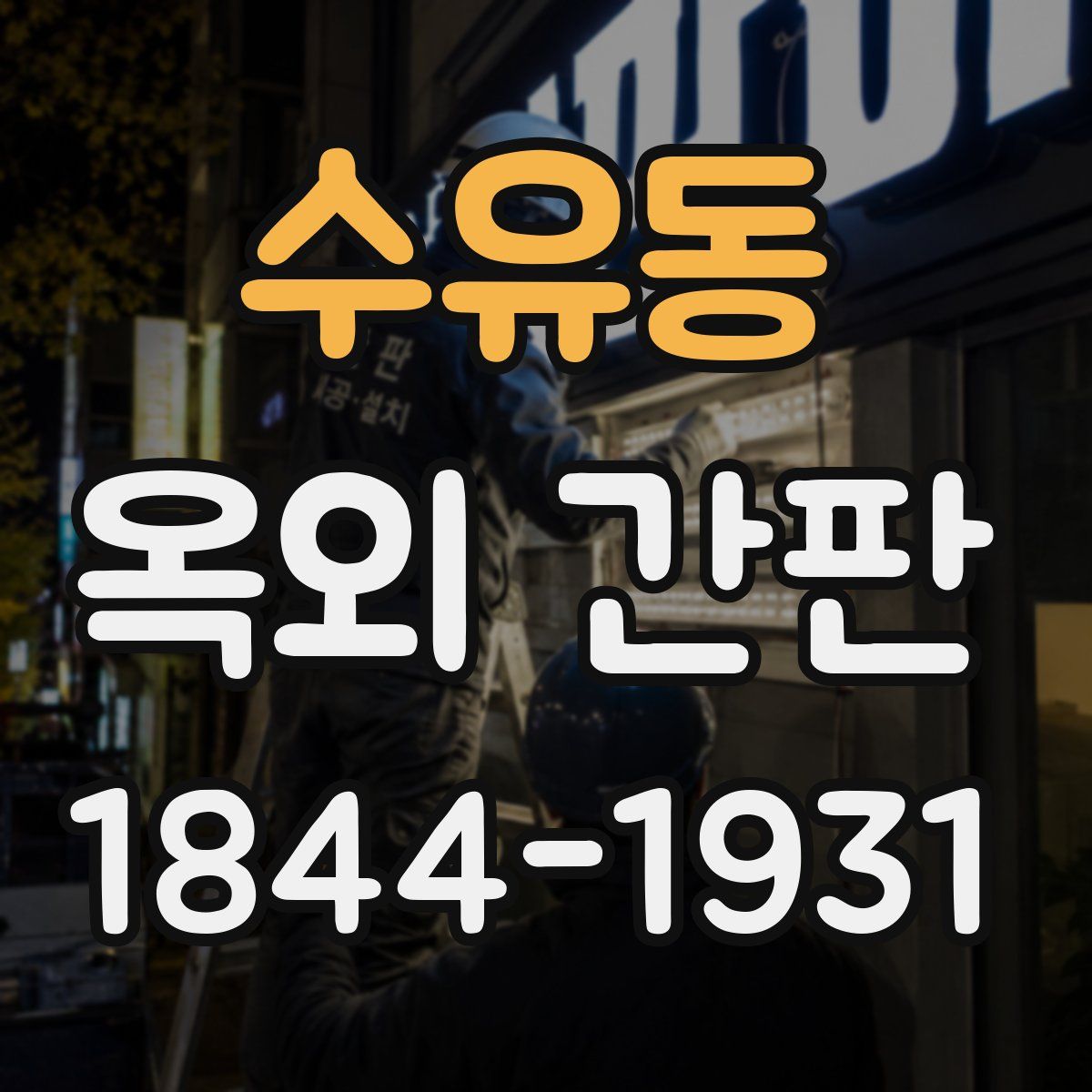 수유동 옥외 간판