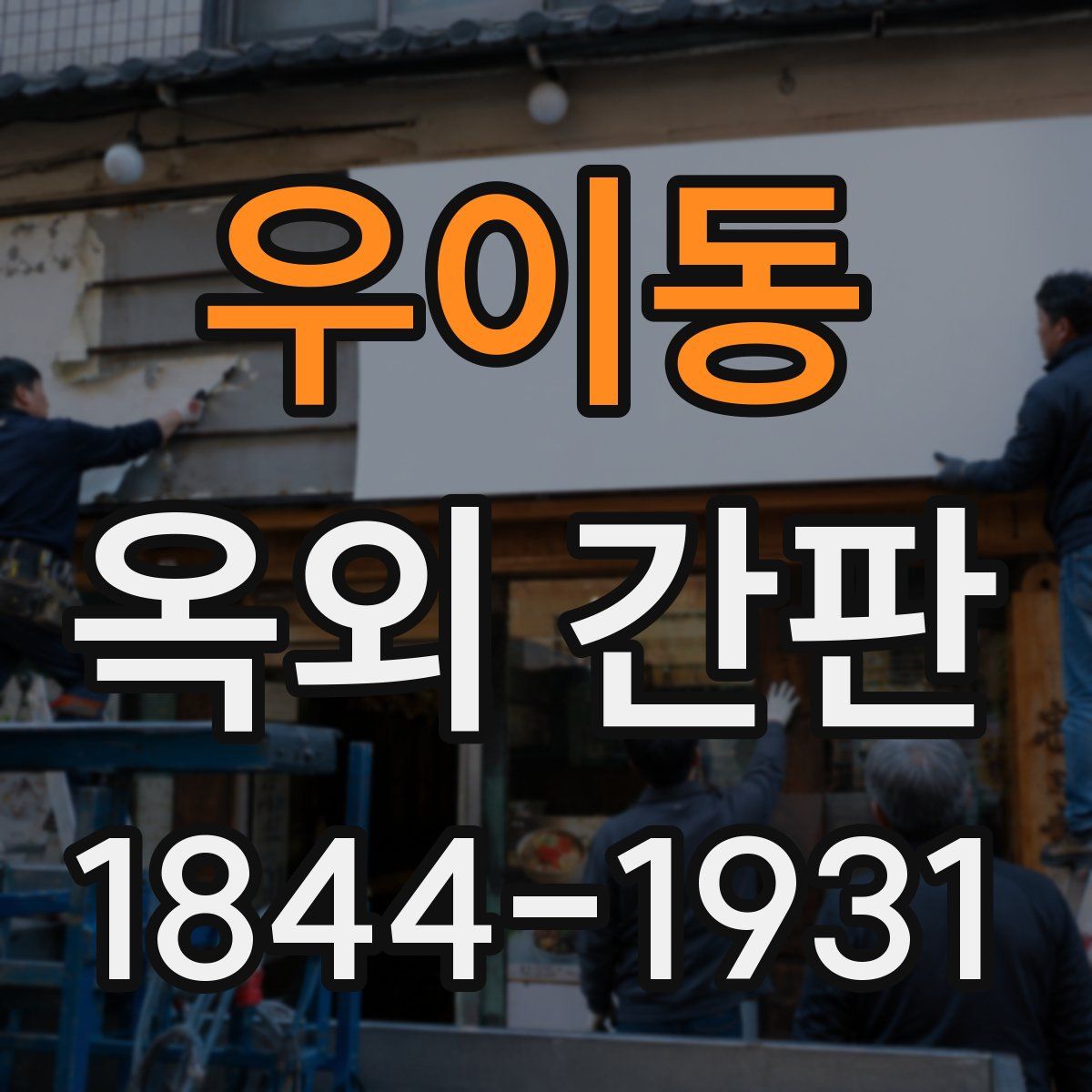 우이동 옥외 간판