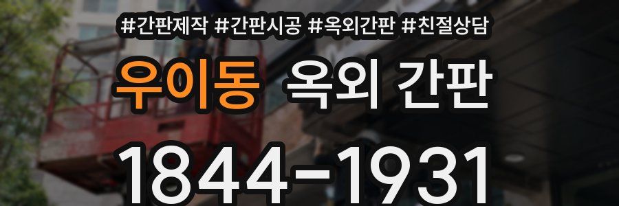 우이동 옥외 간판
