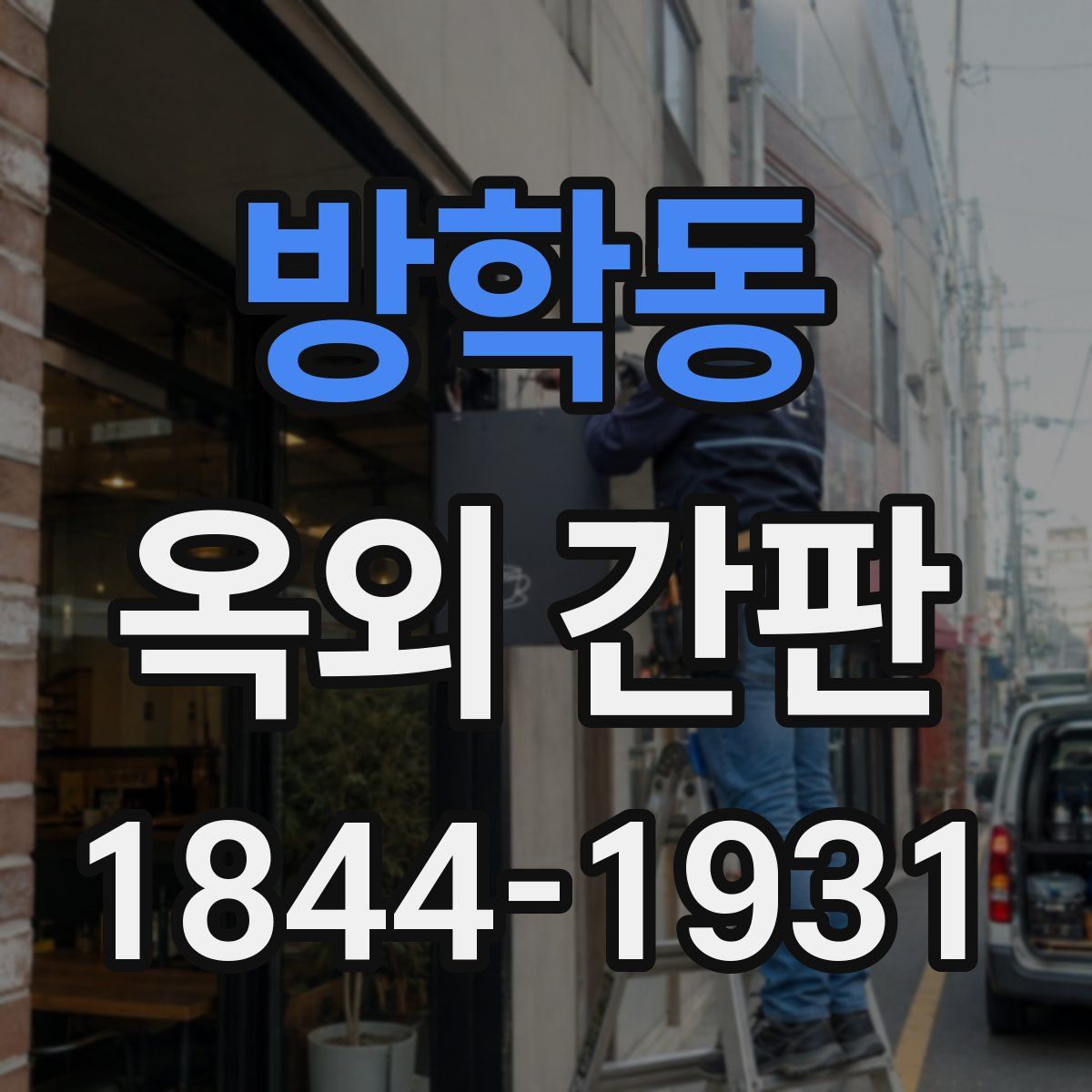방학동 옥외 간판