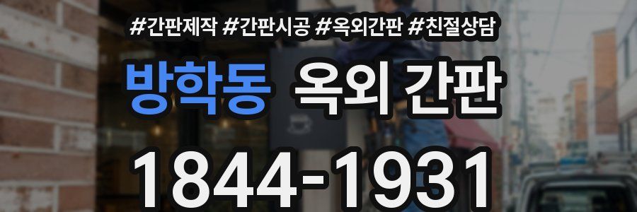 방학동 옥외 간판