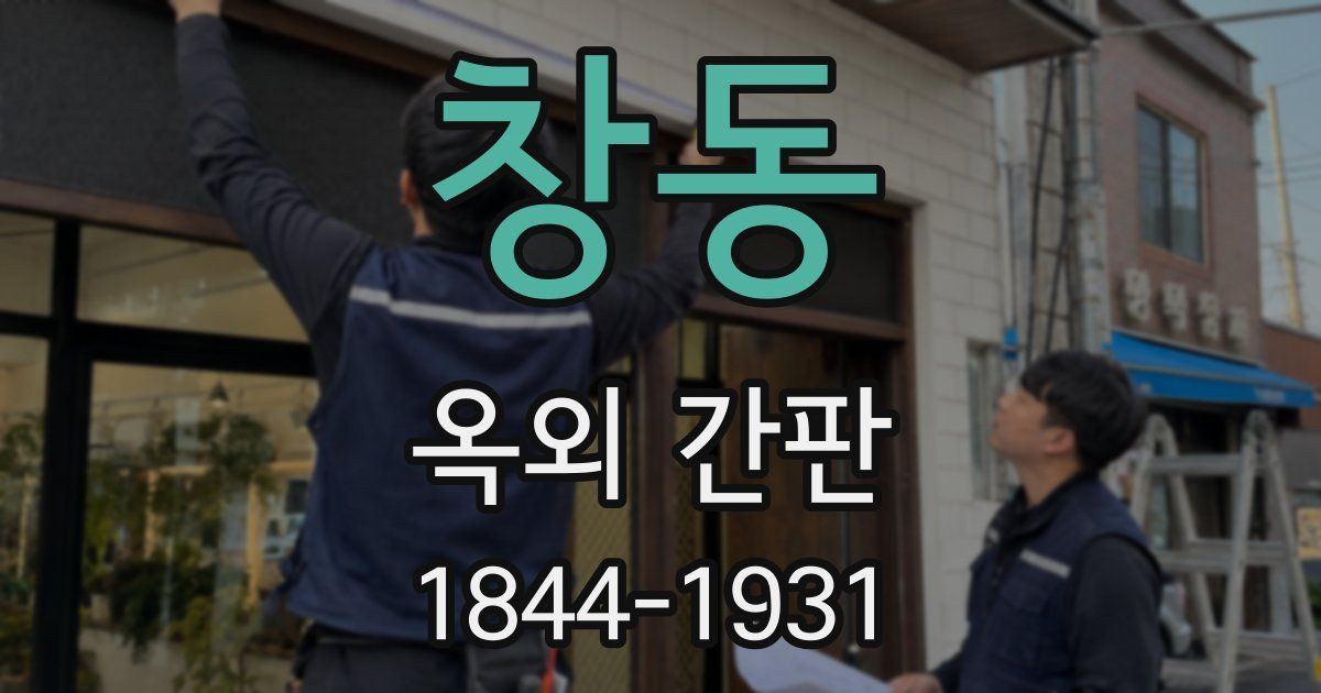 창동 옥외 간판
