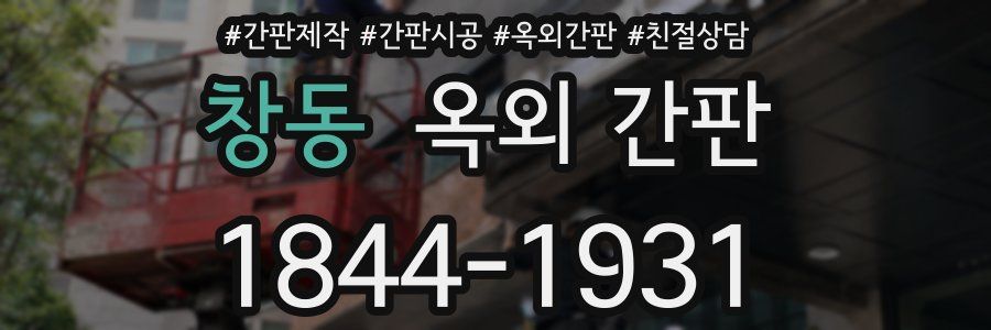 창동 옥외 간판