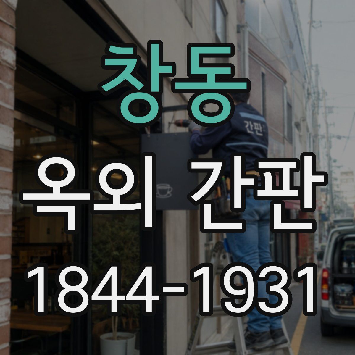 창동 옥외 간판