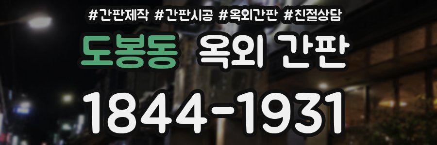 도봉동 옥외 간판