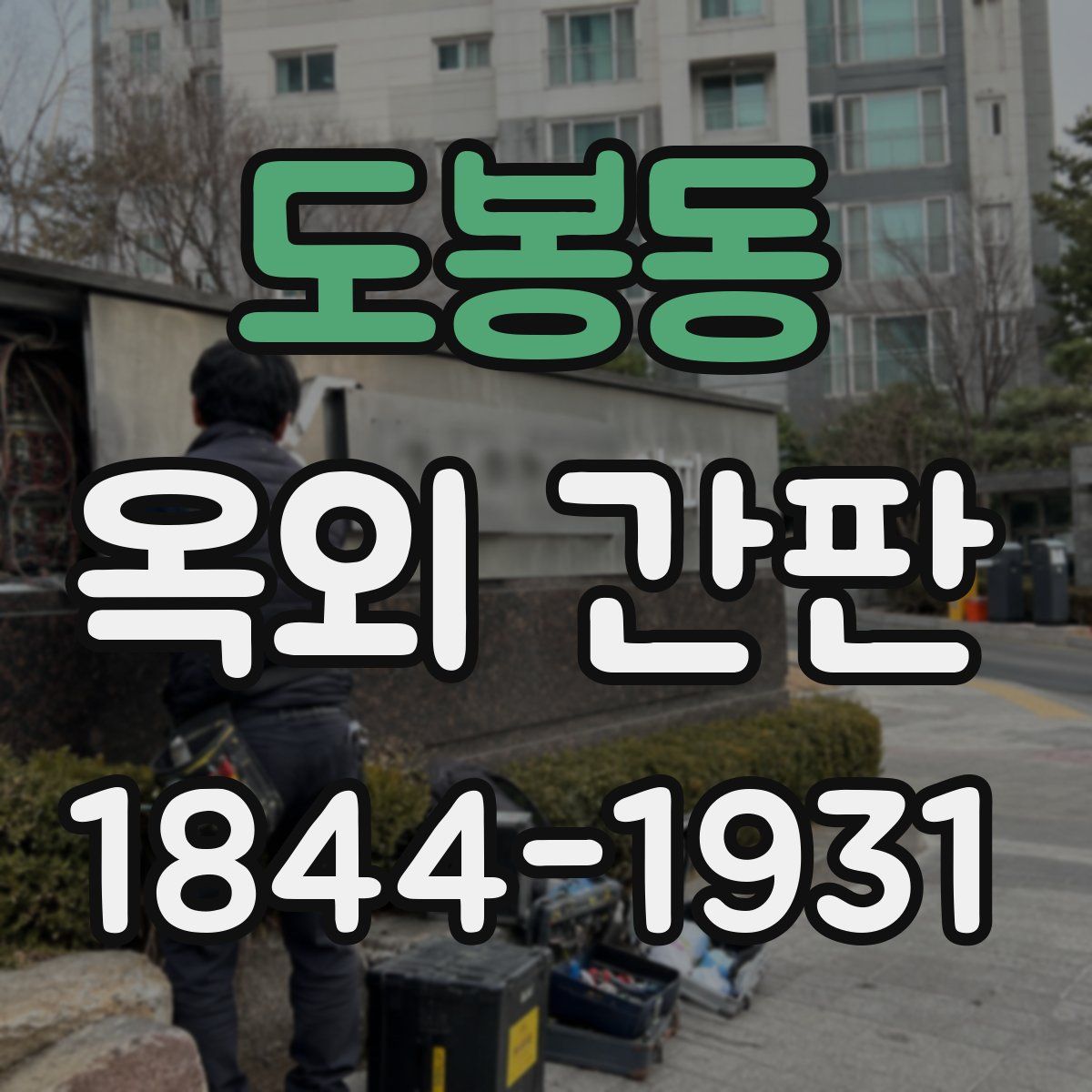 도봉동 옥외 간판