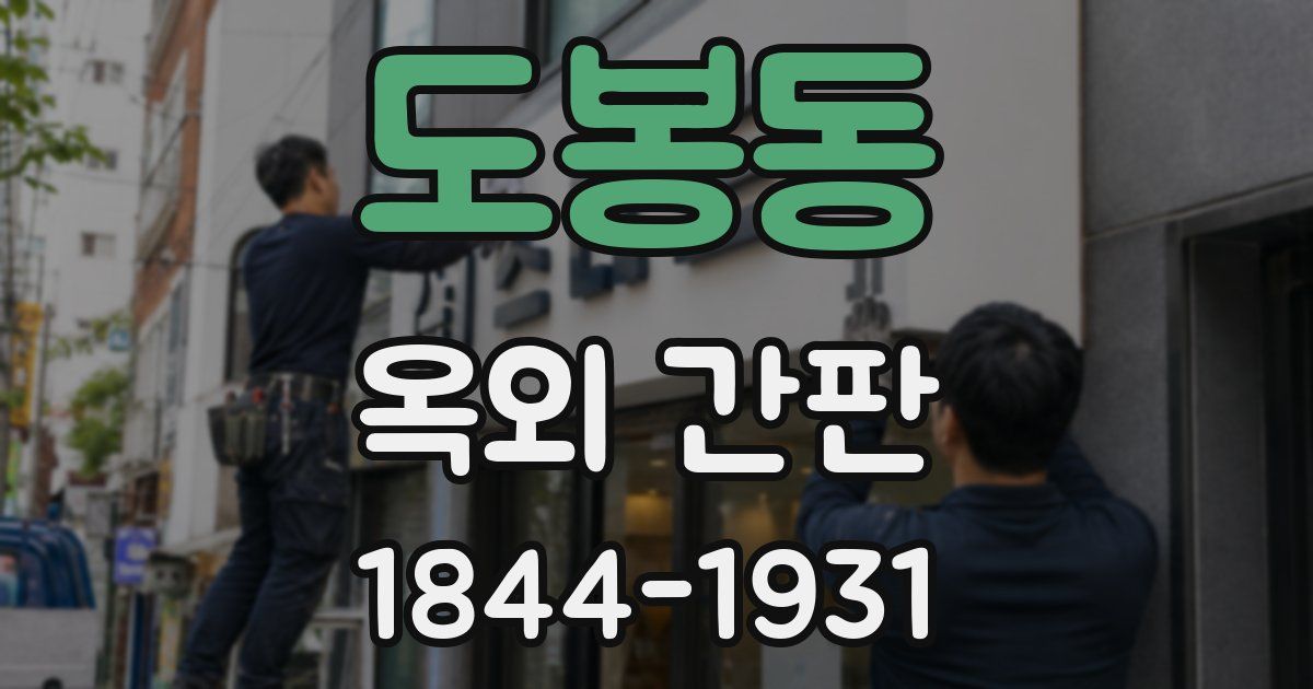 도봉동 옥외 간판