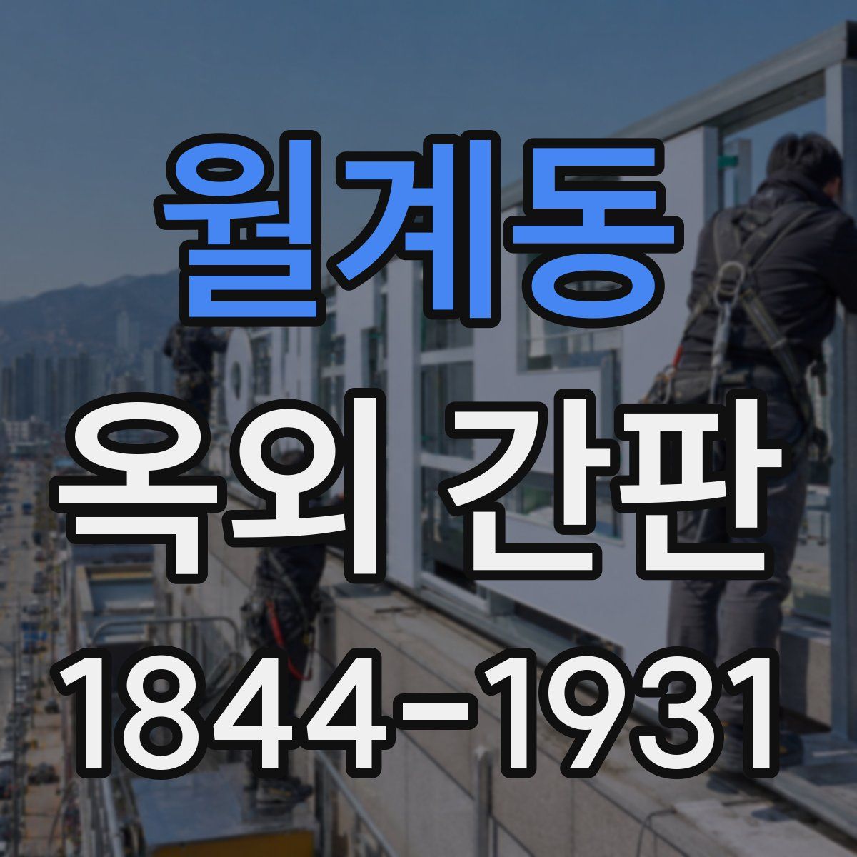 월계동 옥외 간판