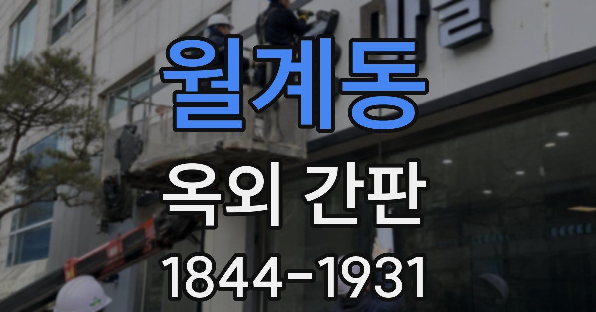 월계동 옥외 간판
