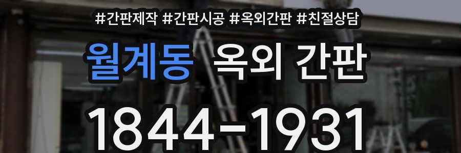 월계동 옥외 간판